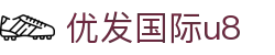 优发国际u8|随优而动一触即发